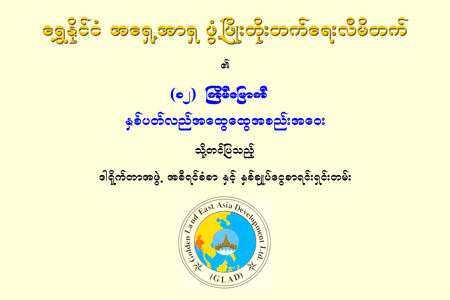 ၂၀၁၈ ခုနှစ် (၁၂) ကြိမ်မြောက် နှစ်ပတ်လည် အထွေထွေအစည်းအဝေး