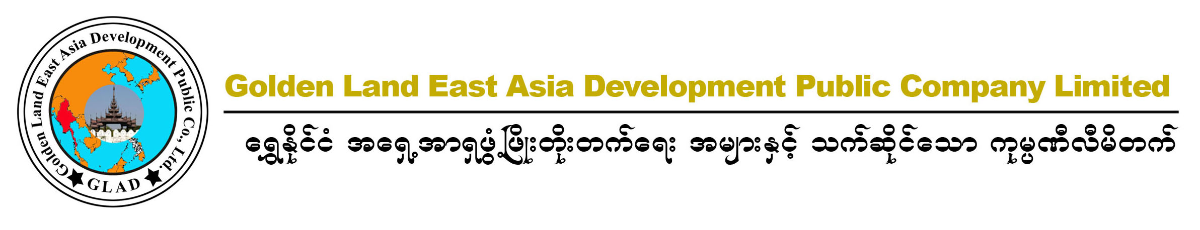 ရွှေနိုင်ငံအရှေ့အာရှဖွံ့ဖြိုးတိုးတက်ရေး အများနှင့်သက်ဆိုင်သော ကုမ္ပဏီလီမိတက်