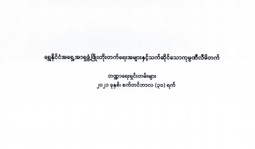 ၂၀၂၀ – ၂၀၂၁ ခုနှစ် ဘဏ္ဍာရေးရှင်းတမ်းများ