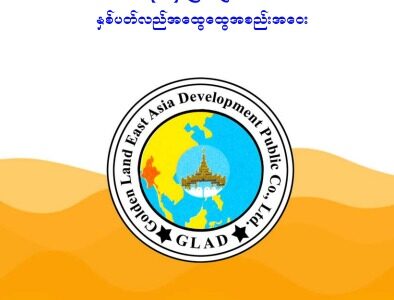 ၂၀၂၂ ခုနှစ် (၁၆) ကြိမ်မြောက် နှစ်ပတ်လည် အထွေထွေအစည်းအဝေး