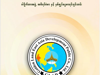 ၁၉ကြိမ်​မြောက်နှစ်ပတ်လည် အ​ထွေ​ထွေအစည်းအ​ဝေး ဒါရိုက်တာအဖွဲ့ အစီရင်ခံစာနှင့် နှစ်ချုပ်​ငွေစာရင်းရှင်းတမ်း